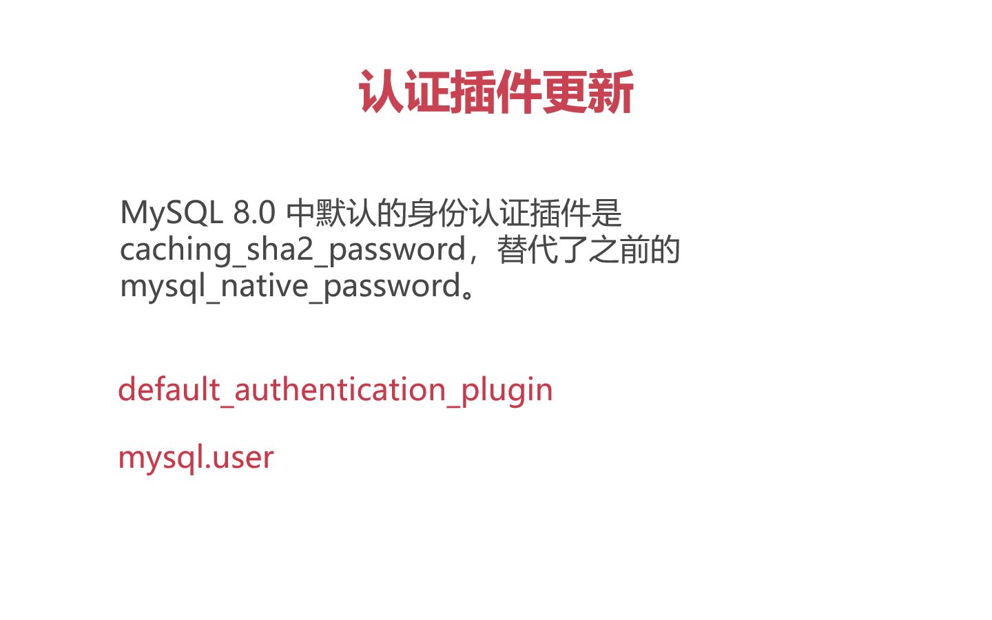 《MySQL 8.0 新特性》第03篇 认证插件更新哔哩哔哩bilibili