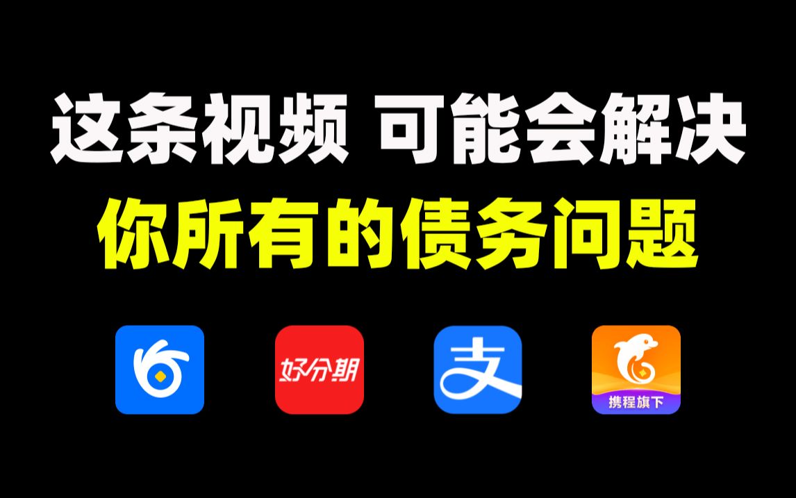 【干货分享】逾期后快速上岸,免受催收骚扰,2025全网最详细的网贷逾期上岸指南,负债人朋友千万不要错过啦哔哩哔哩bilibili