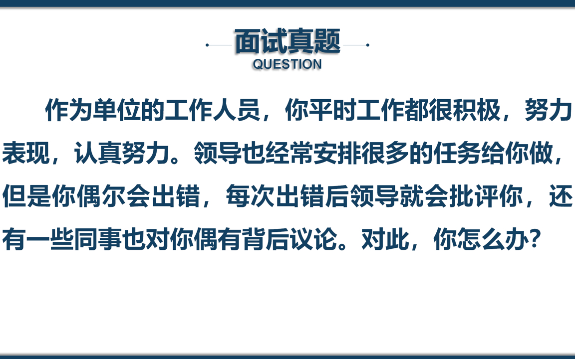 公务员面试工作落实题 | 工作努力认真但是老出错受到领导批评同事议论,你怎么办?哔哩哔哩bilibili