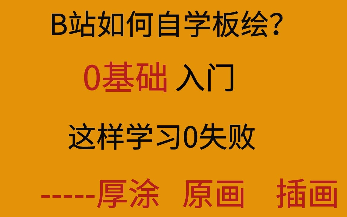 【插画厚涂原画教程合集】在B站自学了那么久还是没有进步?这套教程解锁各种自学插画,厚涂,原画难题!哔哩哔哩bilibili