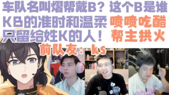 【熠帮戴B】蒲熠星全程“吃醋”，帮主疯狂拱火，KB百口莫辩0.0