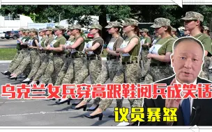 Скачать видео: 乌克兰女兵穿高跟鞋阅兵成笑话，议员暴怒，防长直接被恶搞骂惨