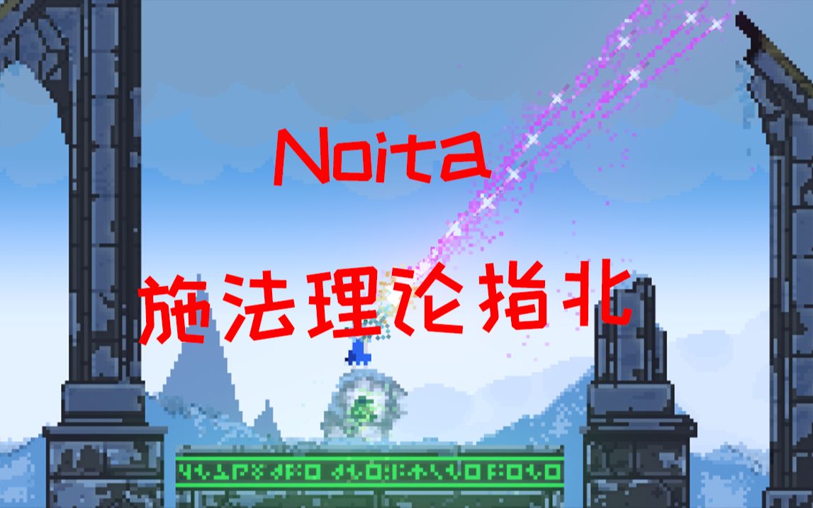 【Noita】施法理论指北和回绕机制实例展示哔哩哔哩bilibili