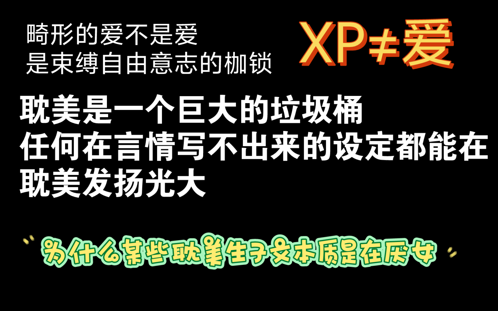 吐槽:某些作者到底能不能丢掉封建糟粕,正视XP和爱的区别哔哩哔哩bilibili