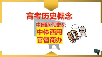 Video herunterladen: 【高考历史概念】中国近代史6：中体西用 官督商办