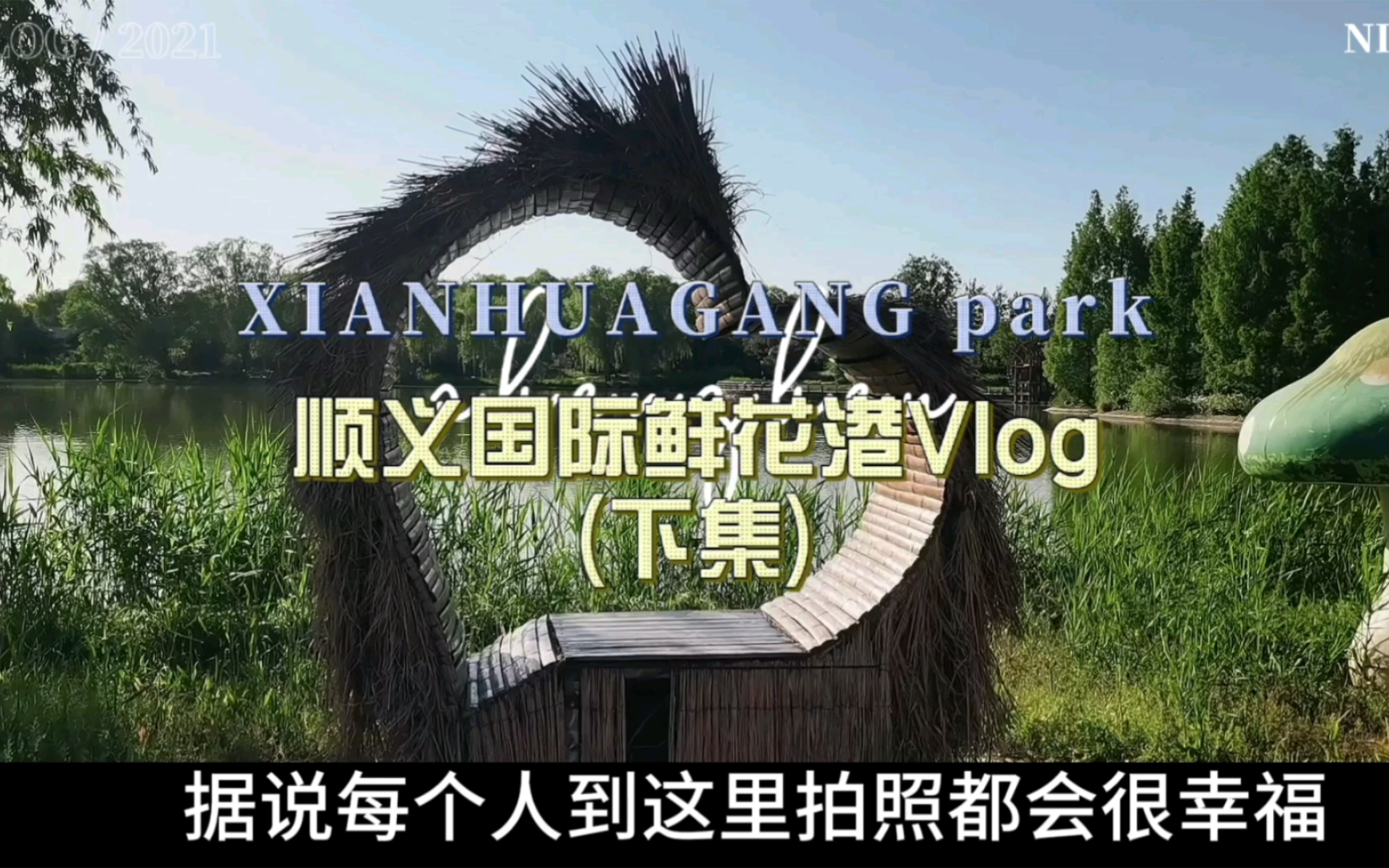 旅行vlog 顺义国际鲜花港攻略