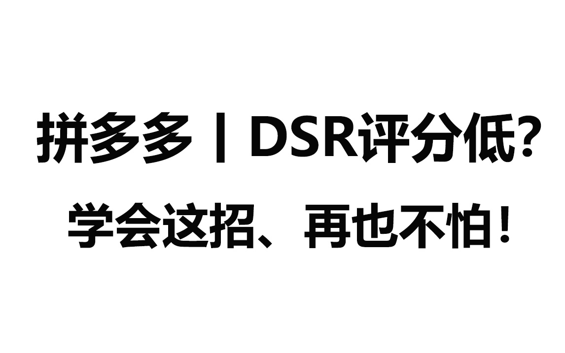 拼多多运营遇到网店dsr评分低?教你一招快速计算提升产品权重!哔哩哔哩bilibili