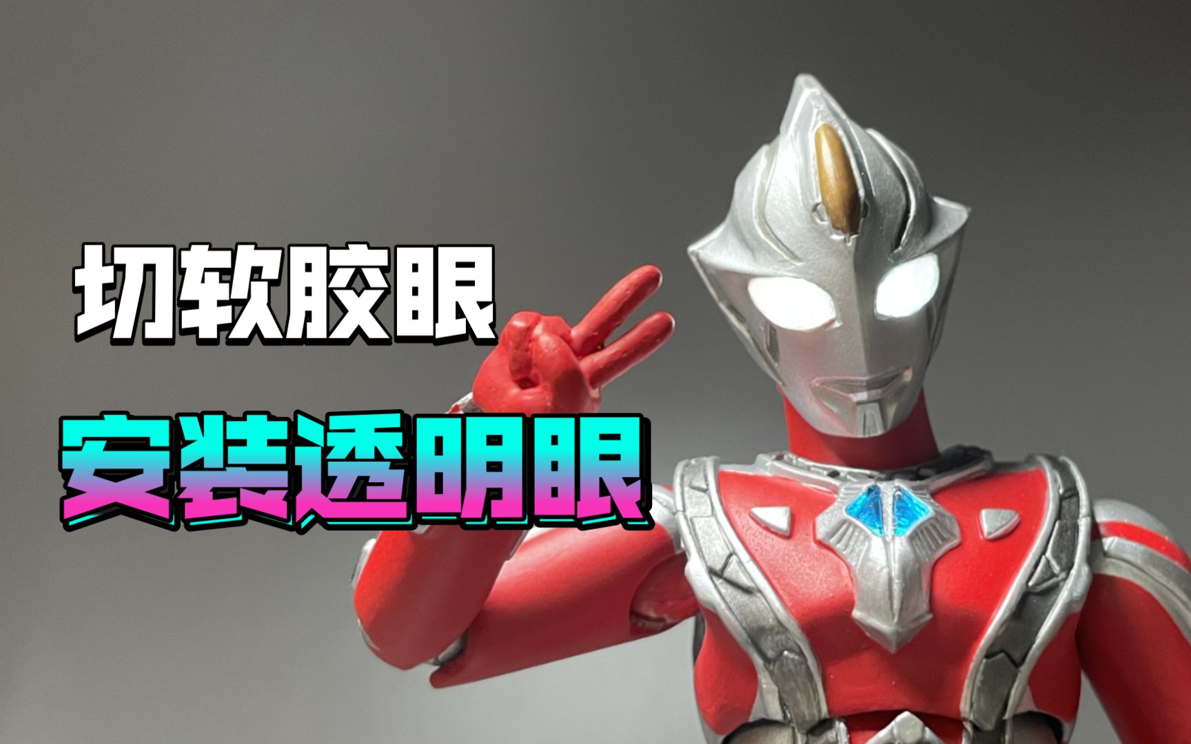 一学就会的切软胶眼,安装透明眼 操作示范 自改shf奥特曼