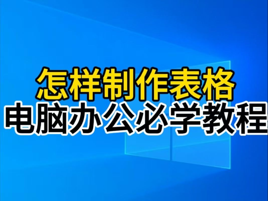 怎样制作表格?教程详细讲解,电脑办公必学技巧哔哩哔哩bilibili