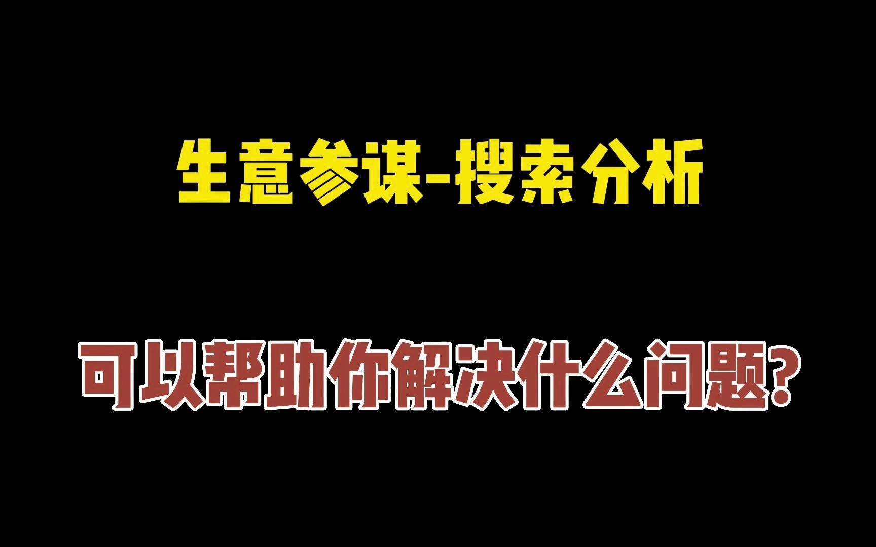 口袋参谋生意参谋搜索分析,可以帮助你解决什么问题?哔哩哔哩bilibili