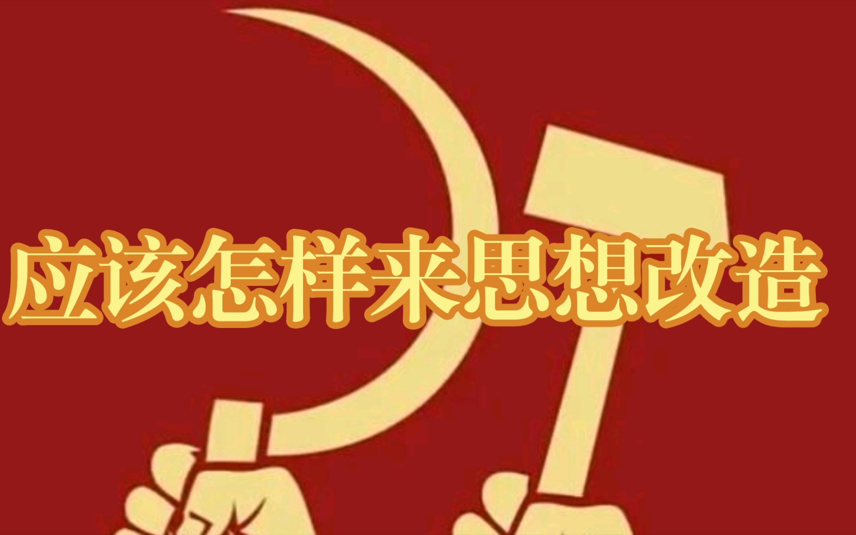 应该怎样来思想改造