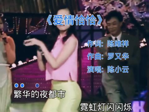 这首爱情恰恰简直是陈小云的封神曲