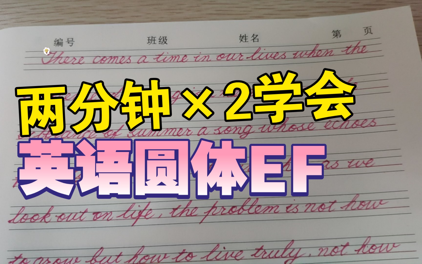 [图]【自律即快乐】DAY 24 练字来自《西南联大英语课‖今日学圆体EF