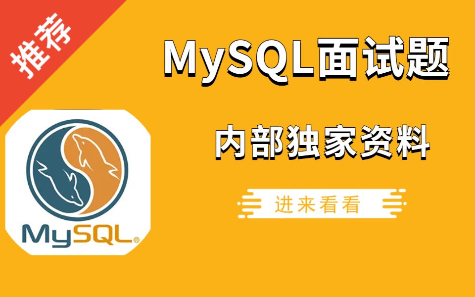 【备战春招系列】历年来关于MySQL数据库面试真题, 面试必需看,让你和面试官扯皮绰绰有余(收藏系列)哔哩哔哩bilibili