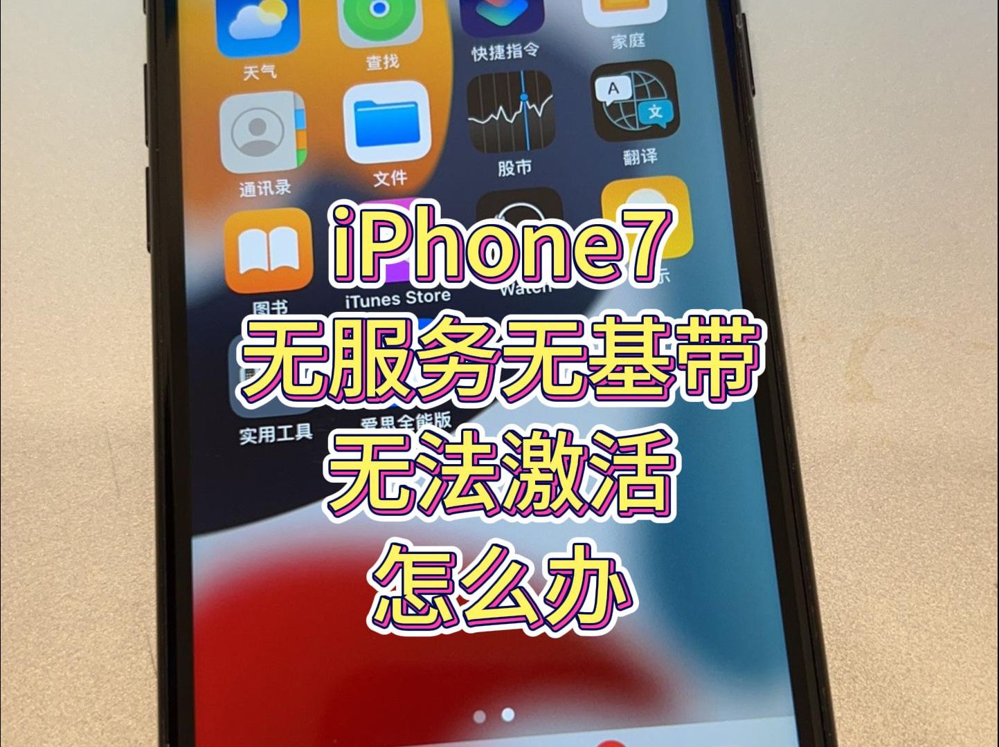 苹果iPhone无基带无服务无法激活怎么远程激活哔哩哔哩bilibili