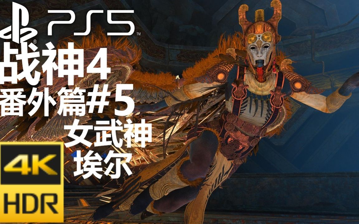 4k60帧ps5次世代战神4hdr真彩画质番外篇5女武神埃尔