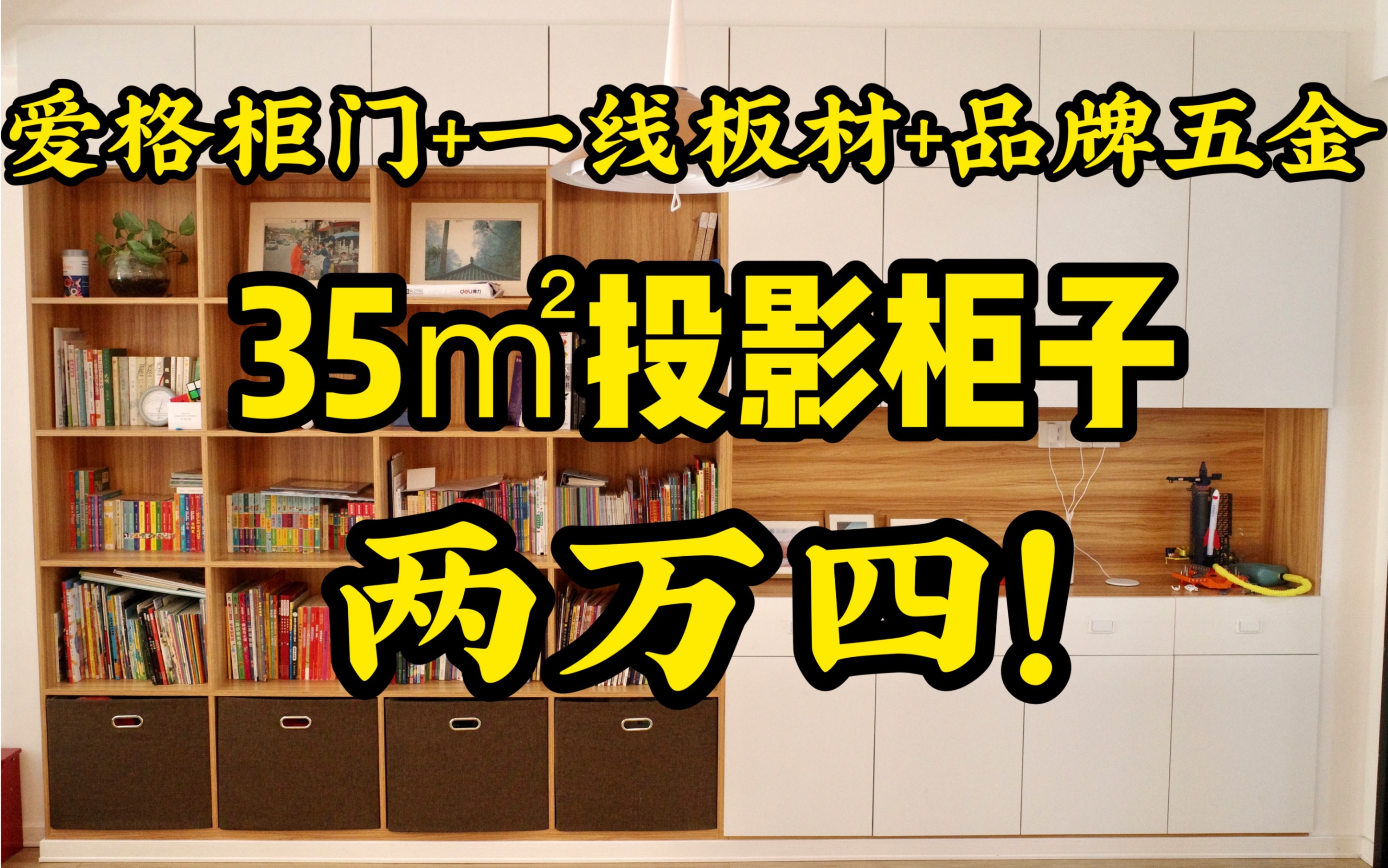 [图]35㎡投影的柜子才花了两万四？这个配置全屋定制得收你10万！带大家看看木工打的柜子细节。