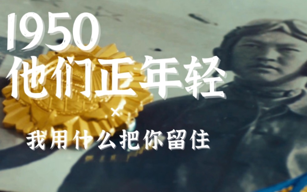 [图]【1950他们正年轻×我用什么把你留住】72年前，花一样年轻的战士们走上了战场，有些人回来了，而有些人永远地留在了那片土地上。