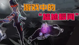 第五人格：游戏中的那些“尴尬瞬间”你遇到过吗？这压机真棒