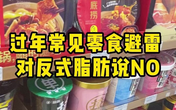 [图]过年零食反式脂肪酸｜避雷指南