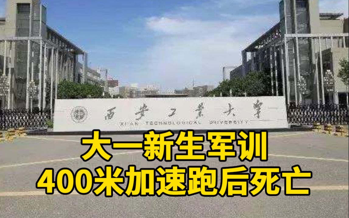 大一新生军训400米加速跑后死亡,家长:要求调监控遭校方拒绝哔哩哔哩bilibili