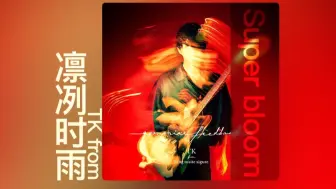 Download Video: 【TK】充满希望的旋律,即将迎来光明... Super bloom(Instrumental) - TK from 凛として時雨/阿部芙蓉美