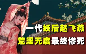 Video herunterladen: 一代妖后赵飞燕，欲求不满淫乱后宫，还逼死皇帝