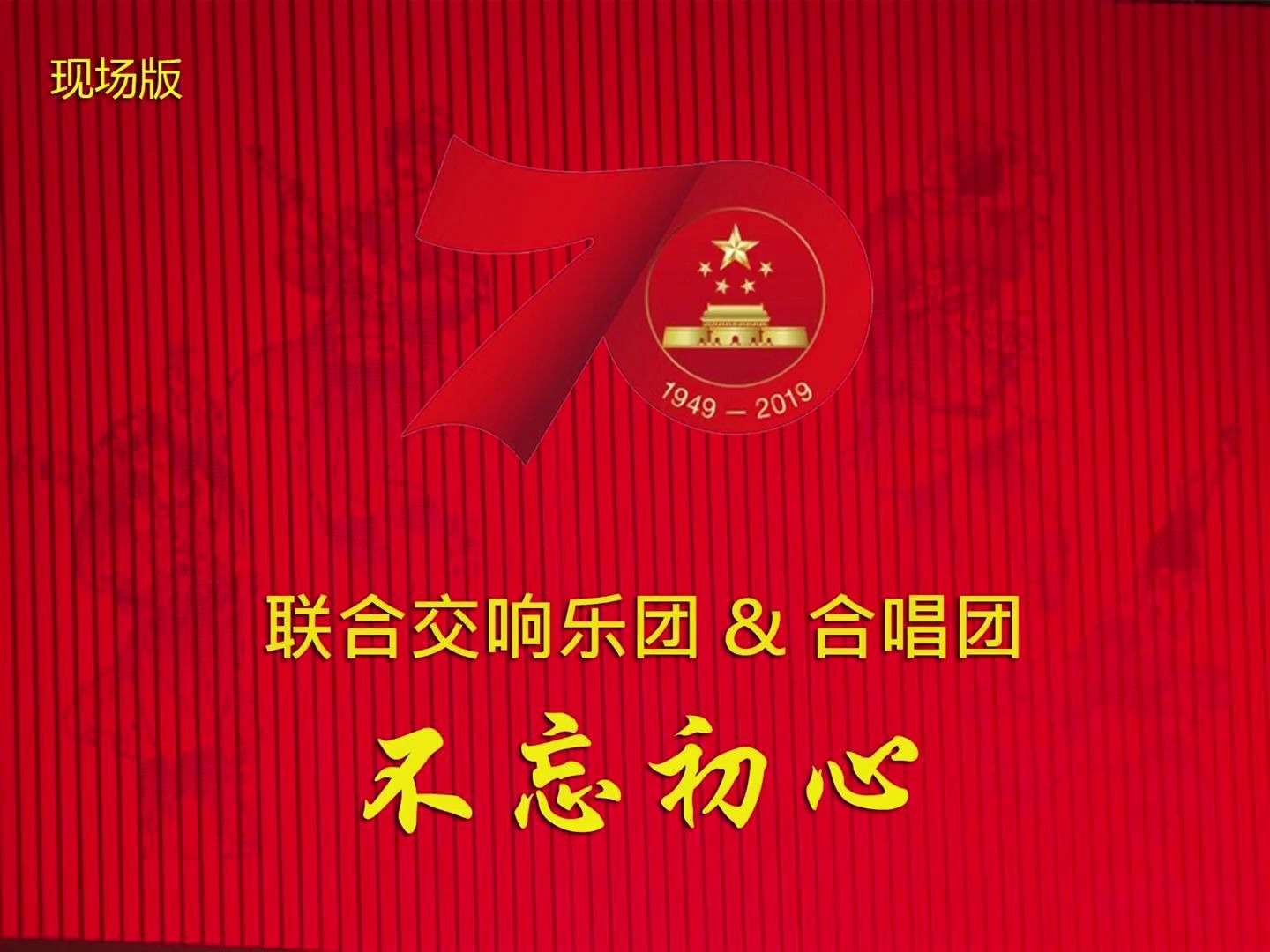 [图]不忘初心（国庆70周年联欢活动现场版）庆祝伟大的CPC成立99周年！