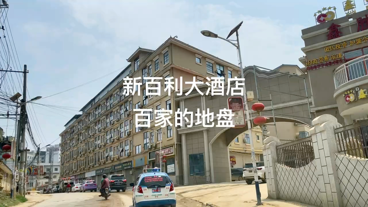 果敢老街鑫百利大酒店