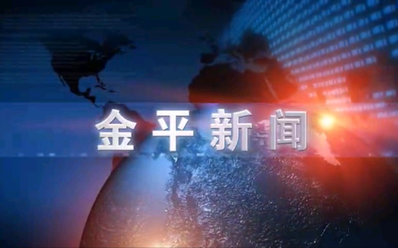 【放送文化】云南红河州金平自治县电视台《金平新闻》OP/ED(20170927)哔哩哔哩bilibili