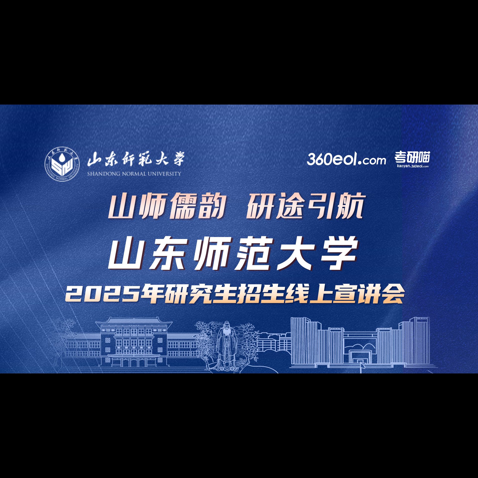 【360eol考研喵】山东师范大学2025年研究生招生线上宣讲会—信息科学与工程学院哔哩哔哩bilibili