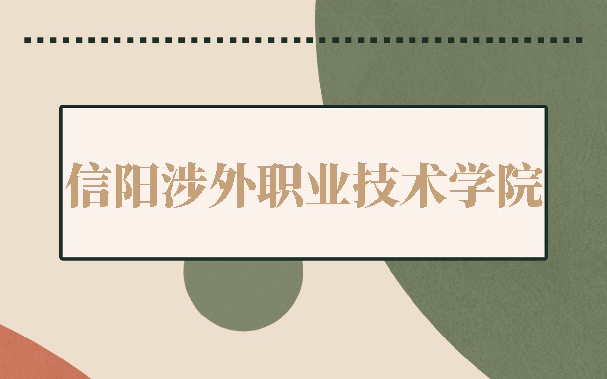 2023河南单招 信阳涉外职业技术学院哔哩哔哩bilibili