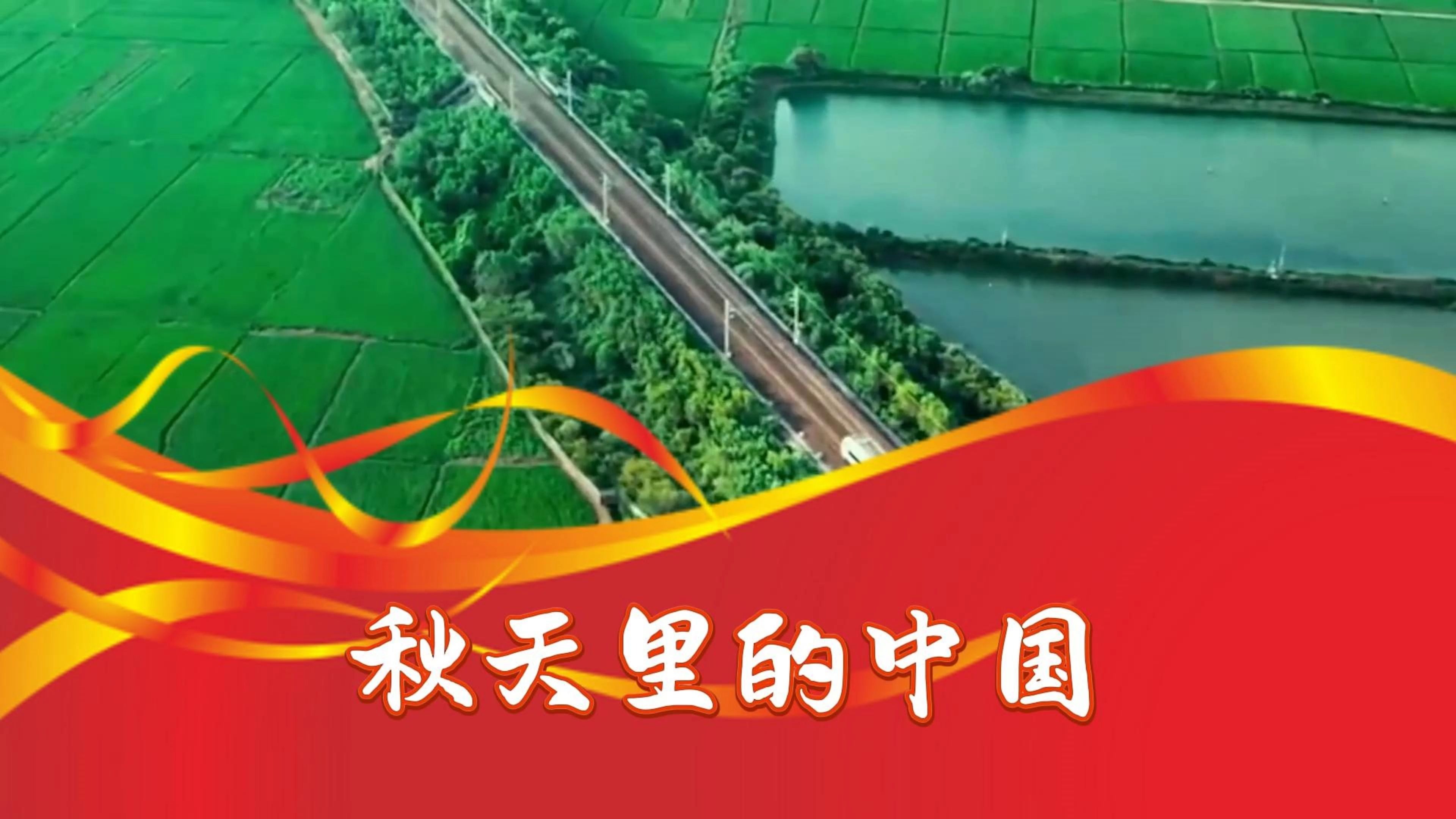 《秋天里的中国》朗诵配乐 编辑合成：司南