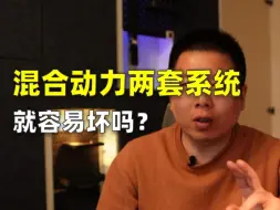 Download Video: 混动两套系统 就容易坏吗？