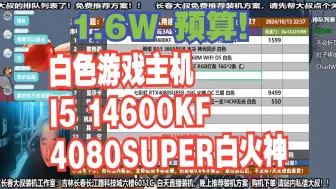 电脑配置推荐，1.6W预算，要求 白色游戏主机，I5 14600KF+4080SUPER白火神，装机方案讲解！