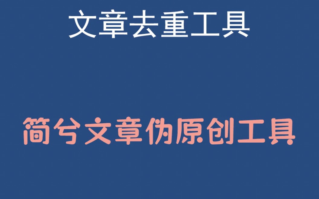 文章文案一键修改,文章文案怎么一键消重,文章文案一键去重工具,文章文案伪原创哔哩哔哩bilibili