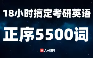 Tải video: 18小时搞定考研英语正序5500词(中文朗读版)