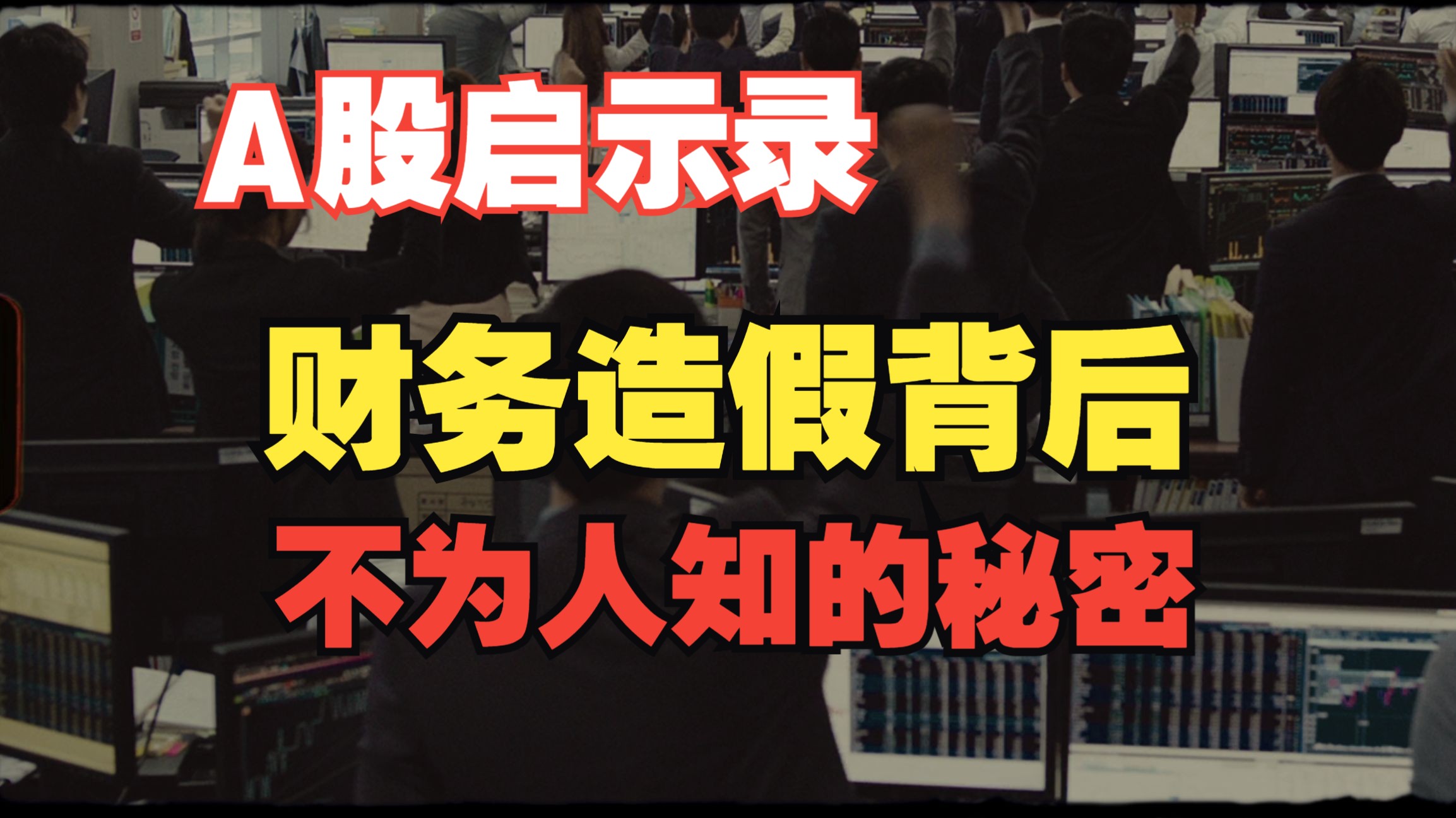 为何A股公司财务造假屡见不鲜?背后多方利益的错综复杂!哔哩哔哩bilibili