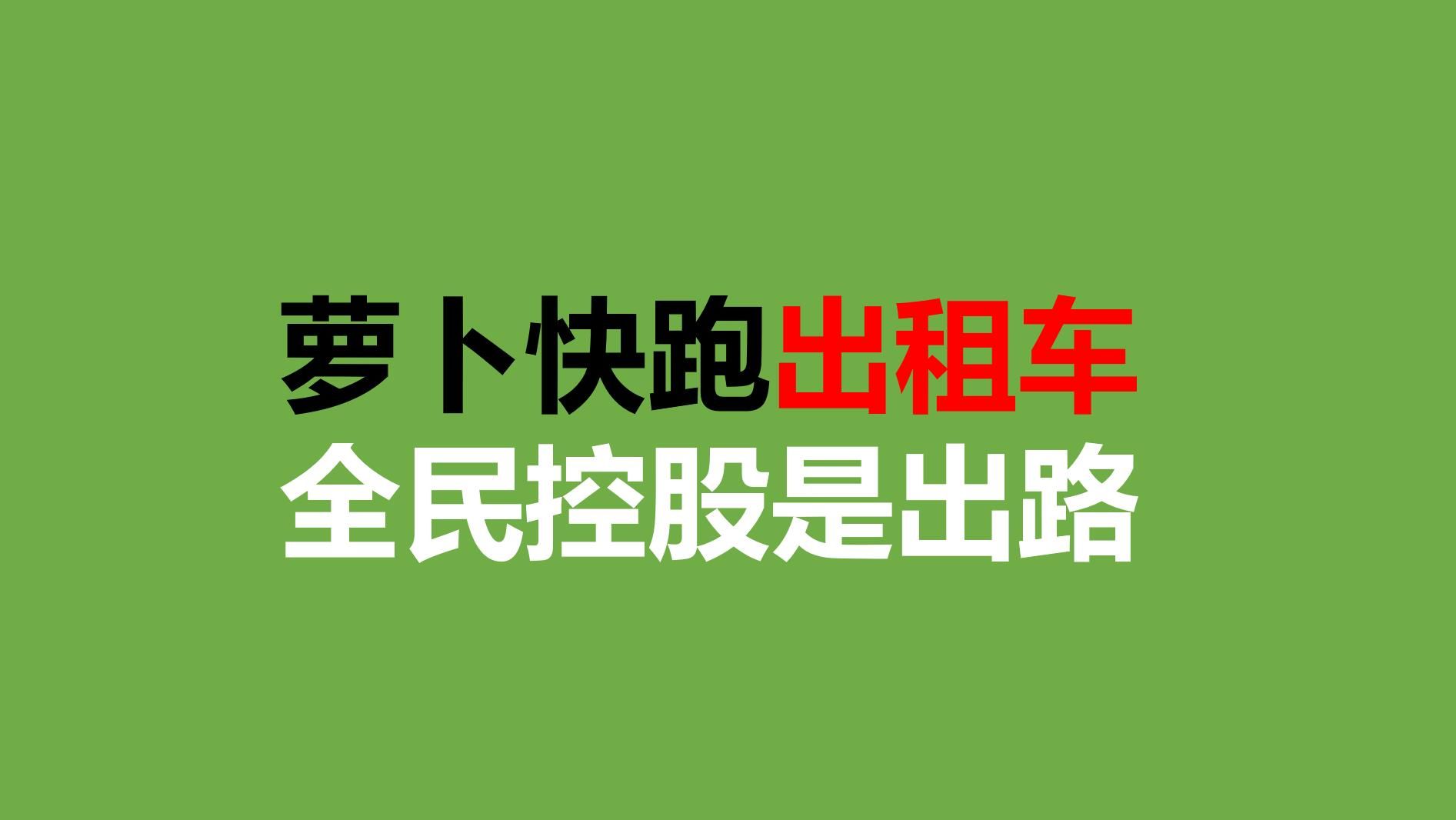 萝卜快跑出租车,全民控股是出路哔哩哔哩bilibili