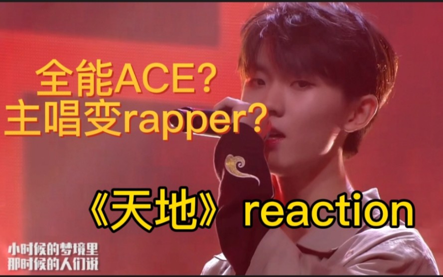 【《天地》马嘉祺reaction】不会唱rap的歌担不是一个好队长哔哩哔哩bilibili