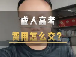 Download Video: 报名成人高考费用怎么交？什么时候交？