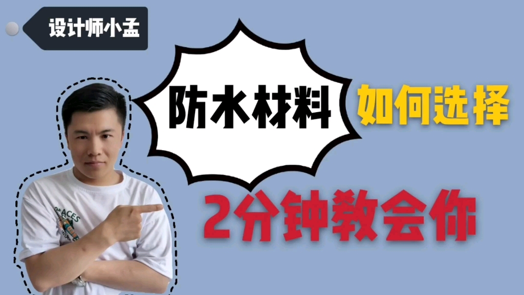 防水工程重中之重,防水材料该如何选择,2分钟轻松学会哔哩哔哩bilibili