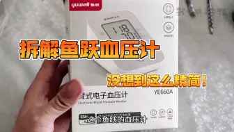 拆解鱼跃血压计，没想到这么精简！