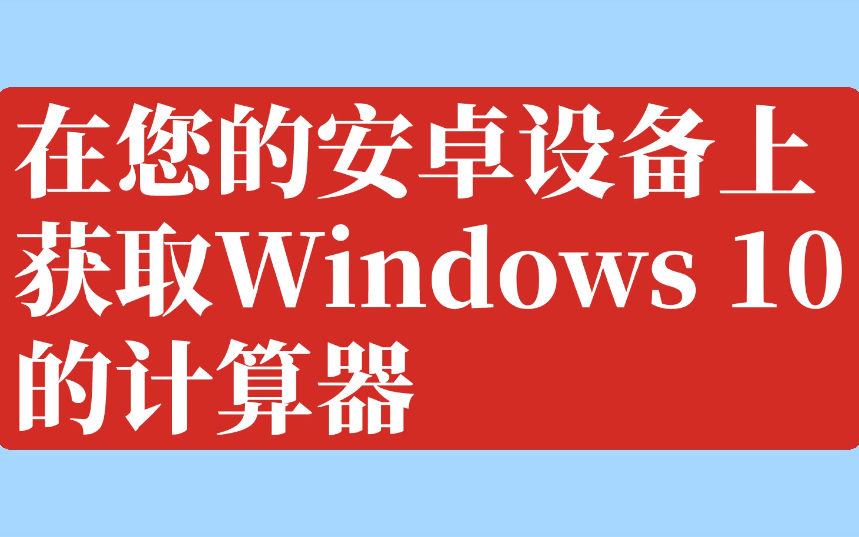 在您的安卓设备上获取Windows 10的计算器哔哩哔哩bilibili