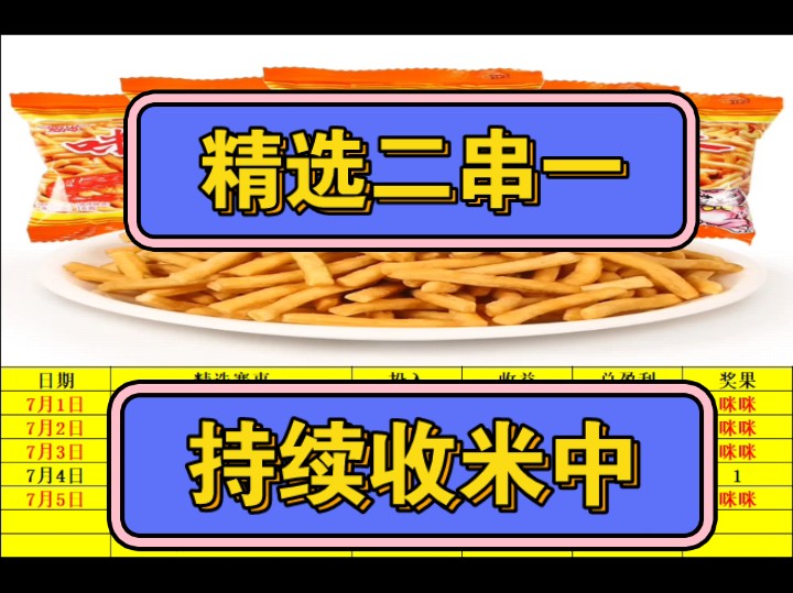 7月5日足球精选二串一,持续收米中