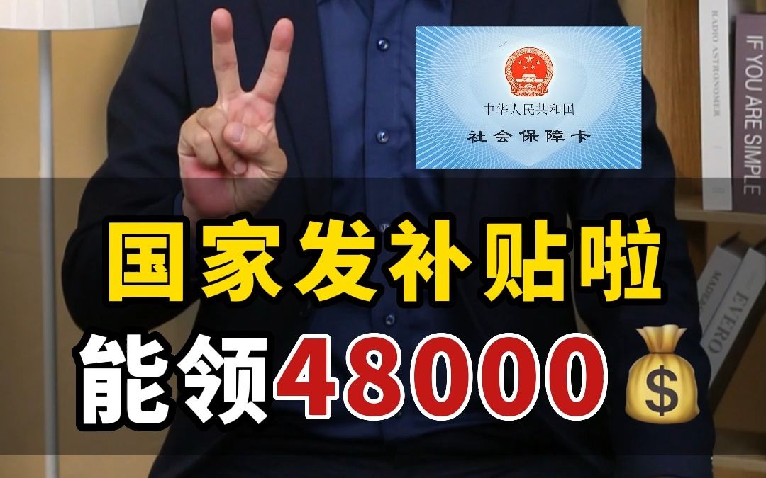 40岁自己交社保,一年补贴48000,养老金翻倍拿,赶紧来领!哔哩哔哩bilibili