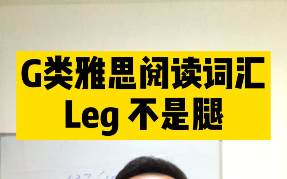 G类雅思阅读词汇之:leg不是腿哔哩哔哩bilibili