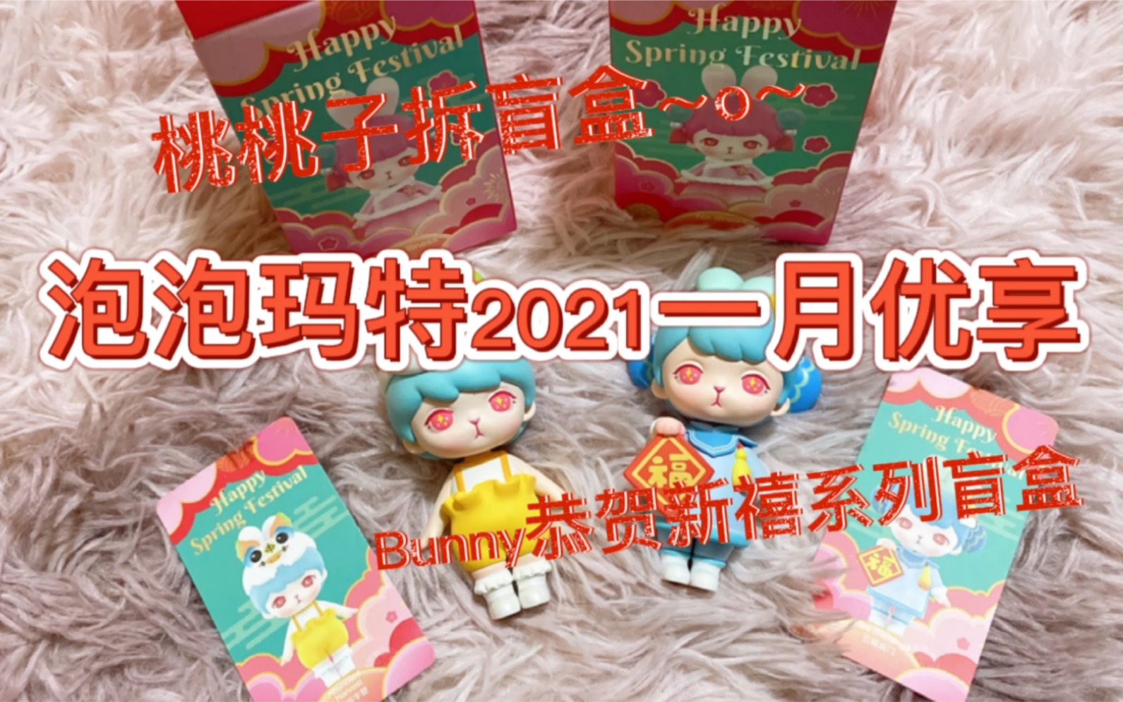 拆盲盒ppmt泡泡玛特2021年一月优享bunny恭贺新禧系列盲盒红红火火