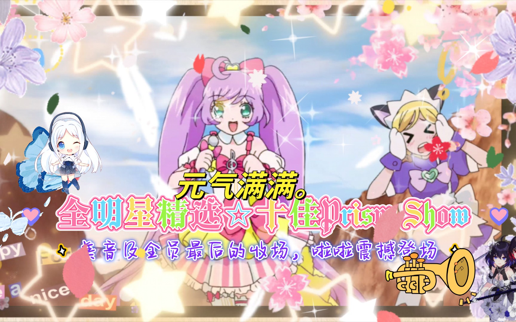 美妙旋律剧场版2014全明星精选☆十佳prism show