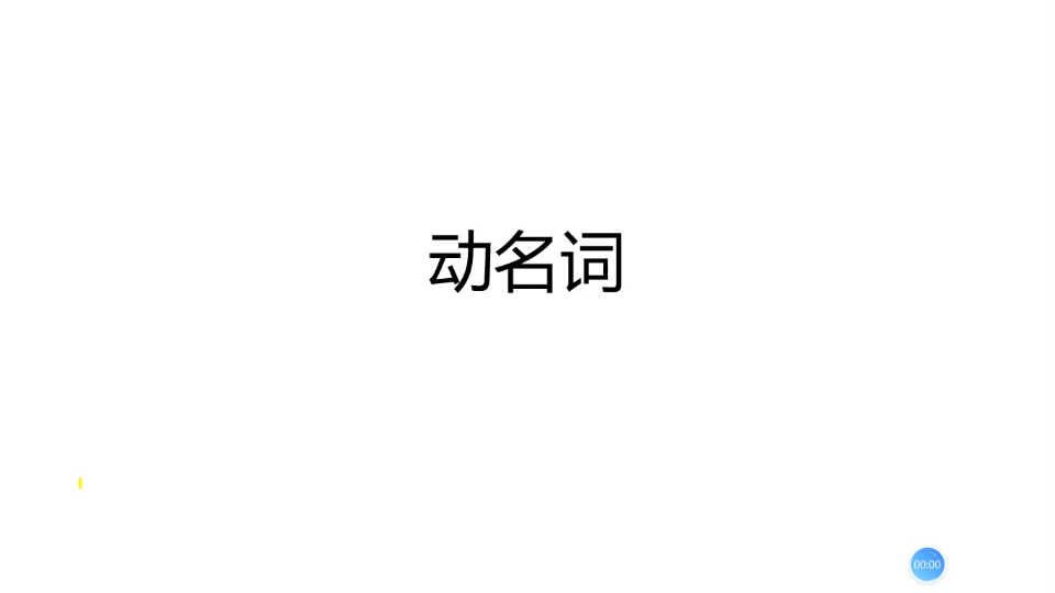 【英语语法】动名词哔哩哔哩bilibili